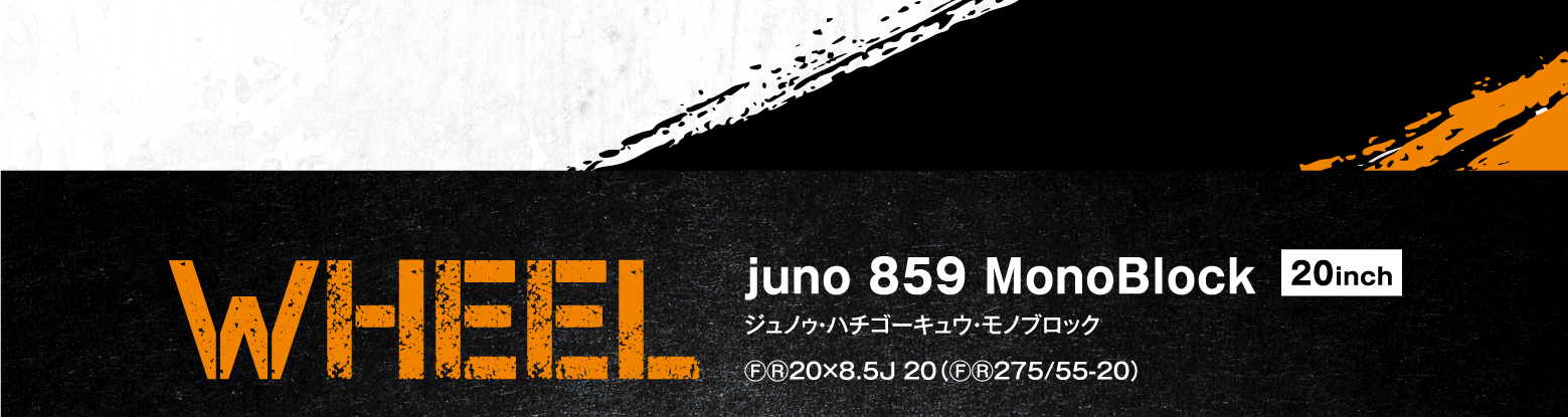 WHEEL uno 859 MonoBlock 20inch ジュノゥ・ハチゴーキュウ・モノブロック ⒻⓇ20×8.5J 20（ⒻⓇ275/55-20）