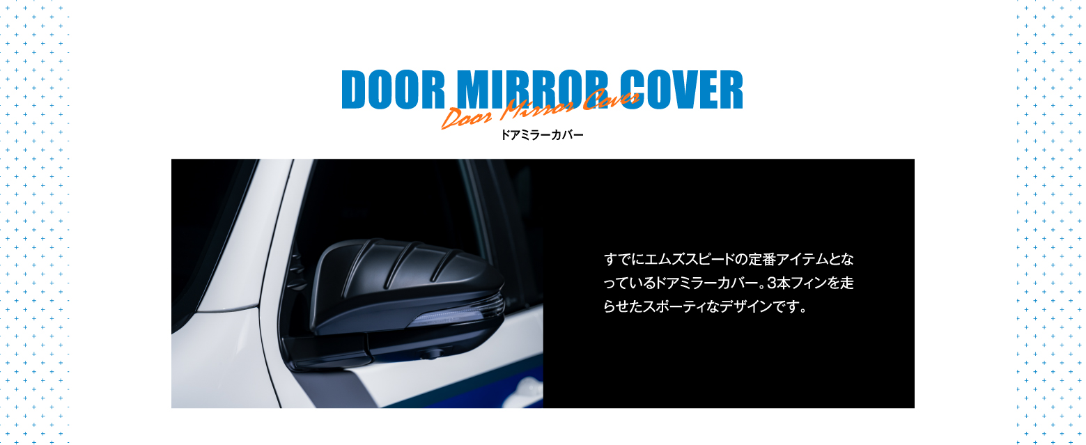 DOOR MIRROR COVER ドアミラーカバー / すでにエムズスピードの定番アイテムとなっているドアミラーカバー。3本フィンを走らせたスポーティなデザインです。