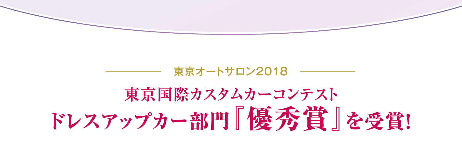 東京オートサロン2018 東京国際カスタムカーコンテスト ドレスアップカー部門『優秀賞』を受賞！