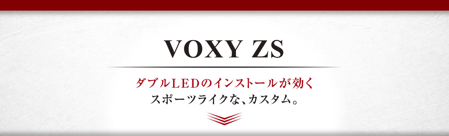 VOXY ZSダブルLEDのインストールが効くスポーツライクな、カスタム。