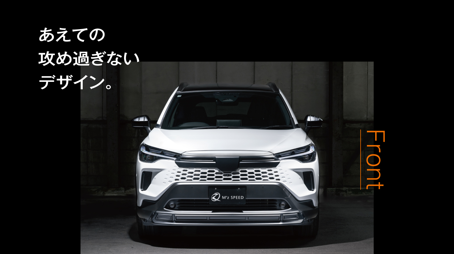 Front: あえての攻め過ぎないデザイン。