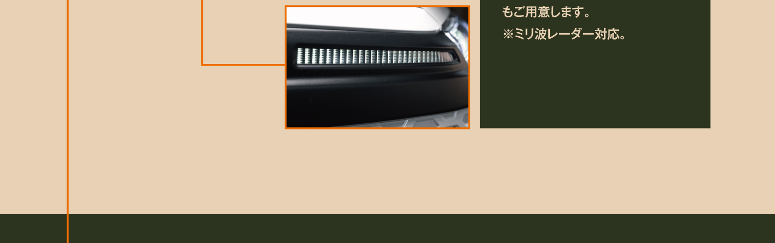 もご用意します。※ミリ波レーダー対応。