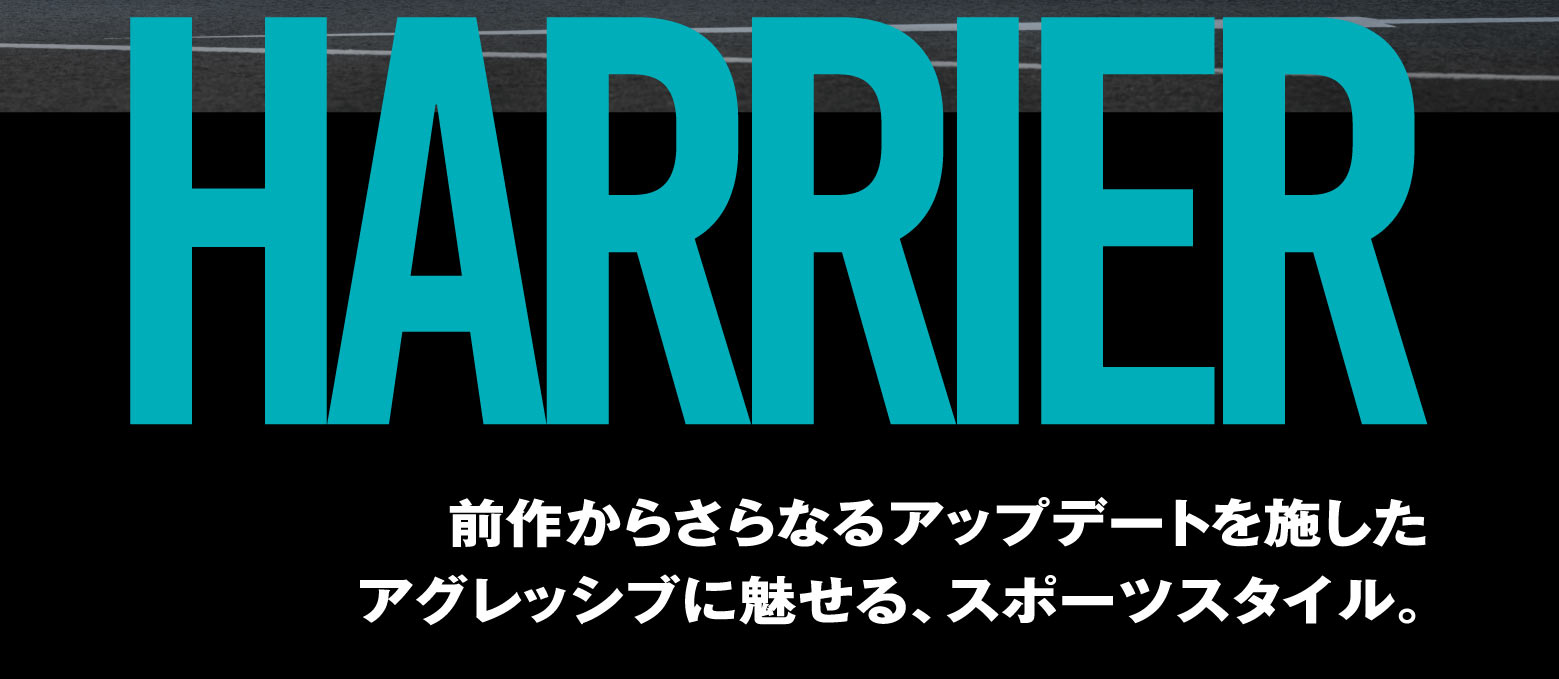 HARRIER 前作からさらなるアップデートを施したアグレッシブに魅せる、スポーツタイプ