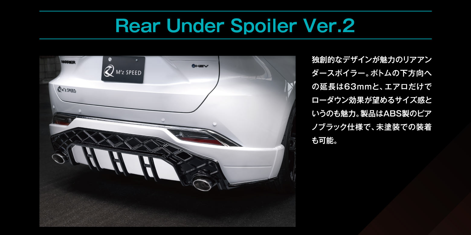 Rear Under Spoiler Ver.2: 独創的なデザインが魅力のリアアンダースポイラー。ボトムの下方向への延長は63mmと、エアロだけでローダウン効果が望めるサイズ感というのも魅力。製品はABS製のピアノブラック仕様で、未塗装での装着も可能。