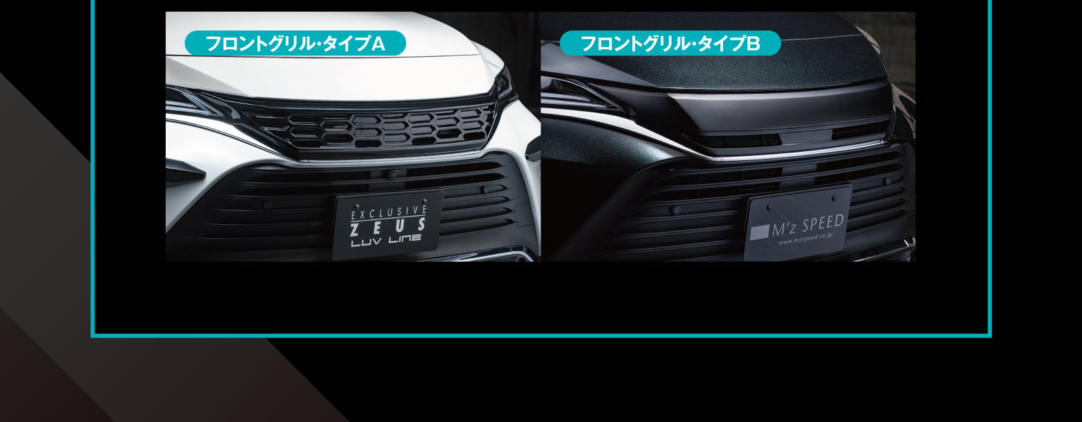 フロントグリル・タイプA　フロントグリル・タイプB