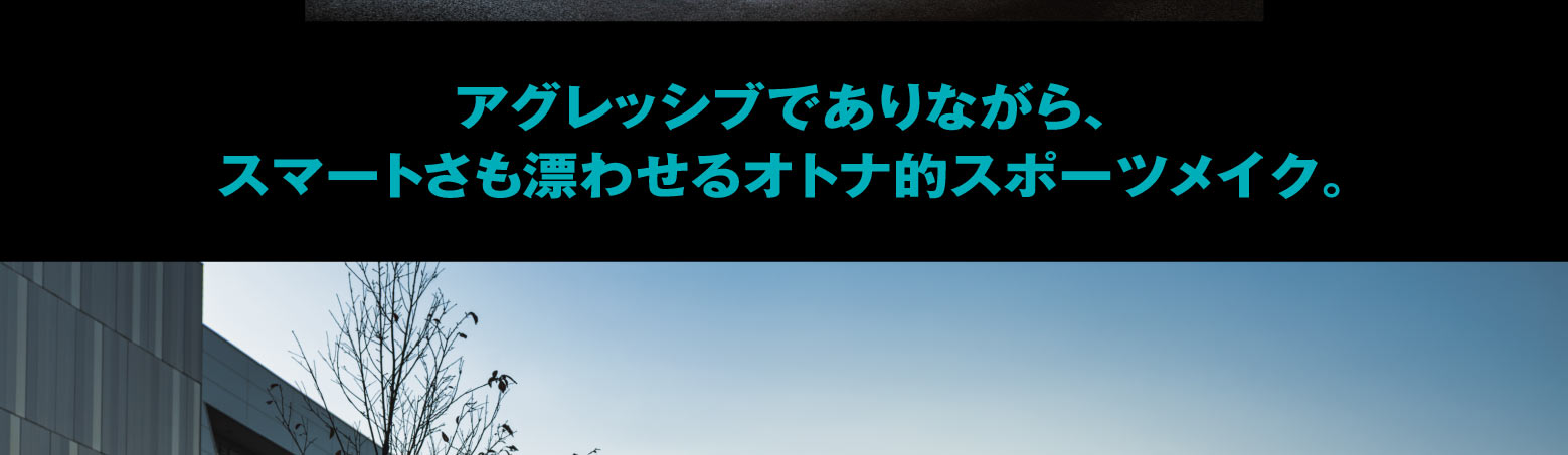 アグレッシブでありながら、スマートさも漂わせるオトナ的スポーツメイク。