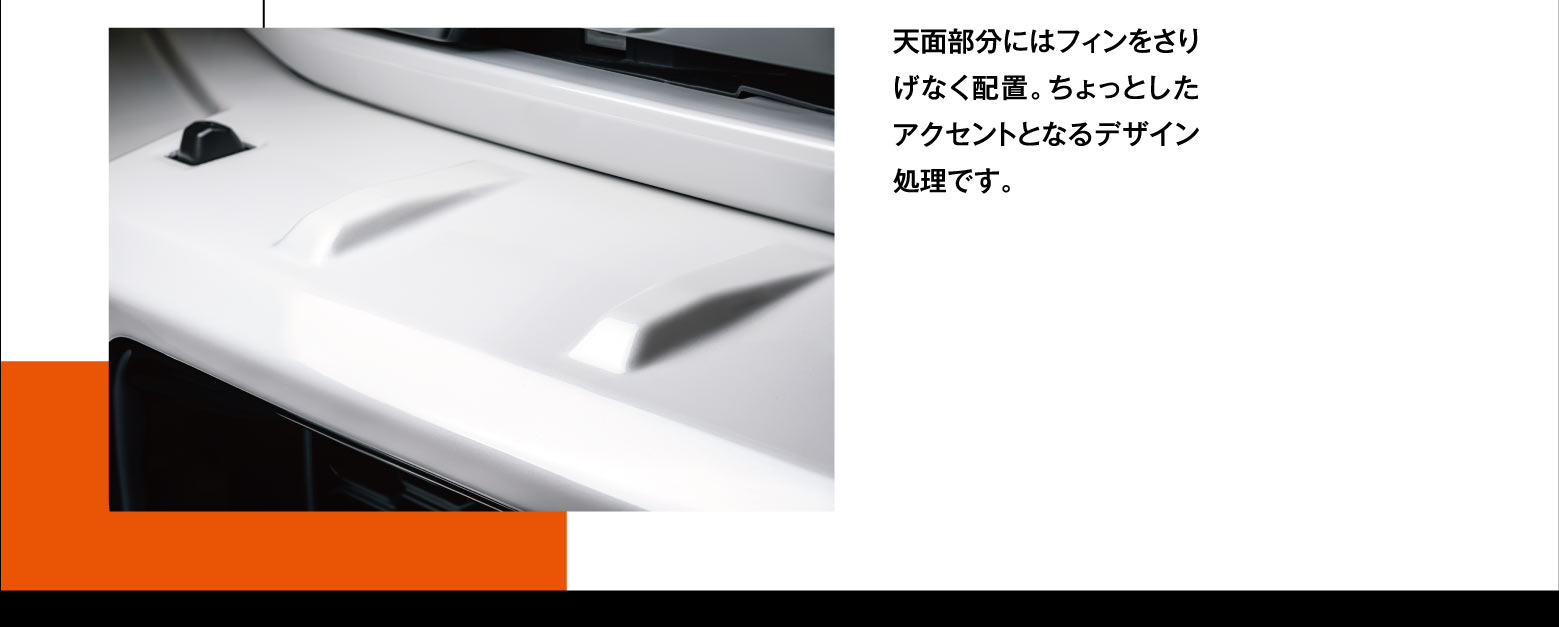天面部分にはフィンをさりげなく配置。ちょっとしたアクセントとなるデザイン処理です。
