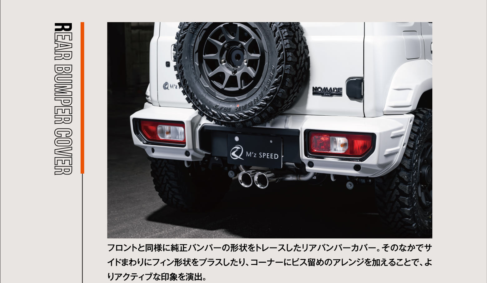 REAR BUMPER COVER: フロントと同様に純正バンパーの形状をトレースしたリアバンパーカバー。そのなかでサイドまわりにフィン形状をプラスしたり、コーナーにビス留めのアレンジを加えることで、よりアクティブな印象を演出。