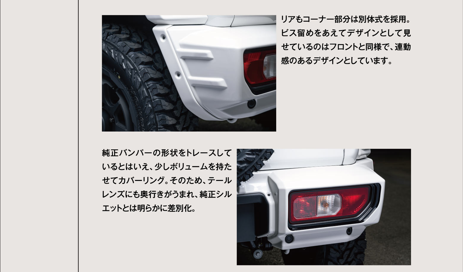 リアもコーナー部分は別体式を採用。ビス留めをあえてデザインとして見せているのはフロントと同様で、連動感のあるデザインとしています。純正バンパーの形状をトレースしているとはいえ、少しボリュームを持たせてカバーリング。そのため、テールレンズにも奥行きがうまれ、純正シルエットとは明らかに差別化。