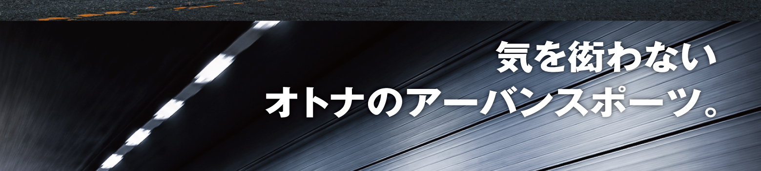 気を衒わないオトナのアーバンスポーツ。